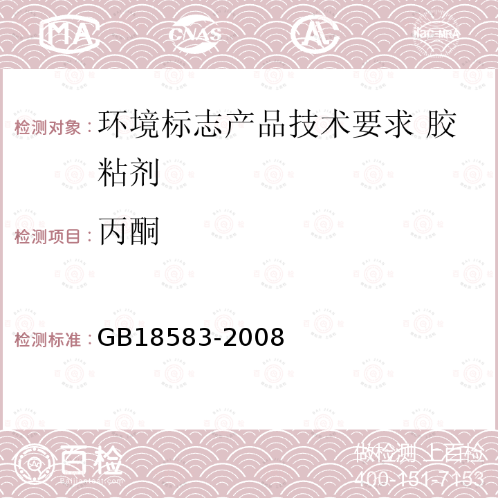 丙酮 室内装饰装修材料 胶粘剂中有害物质限量