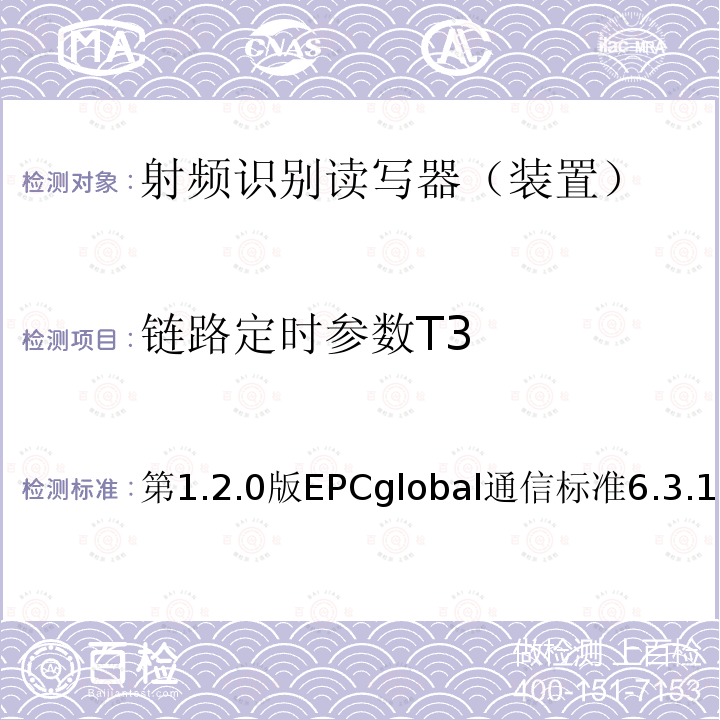 链路定时参数T3 EPC射频识别协议--1类2代超高频射频识别--用于860MHz到960MHz频段通信的协议