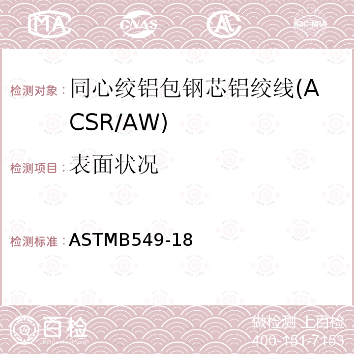 表面状况 ASTMB549-18 同心绞铝包钢芯铝绞线标准规范(ACSR/AW)