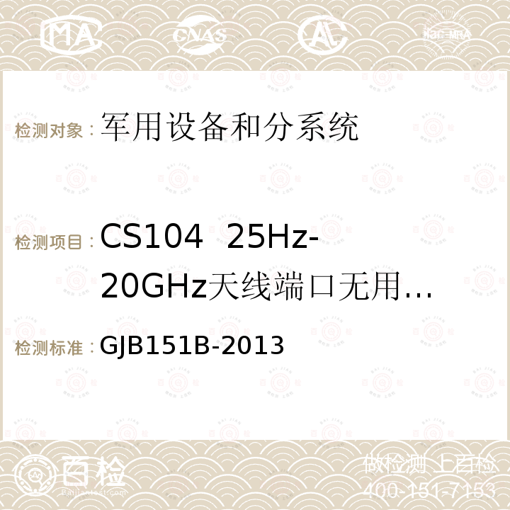 CS104 25Hz-20GHz天线端口无用信号抑制传导敏感度 军用设备和分系统电磁发射和敏感度要求与测量