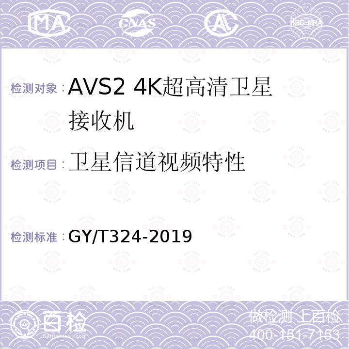 卫星信道视频特性 AVS2 4K超高清专业卫星综合接收解码器技术要求和测量方法