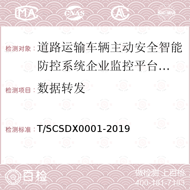 数据转发 道路运输车辆主动安全智能防控系统
技术规范 第1部分：企业监控平台（试行）