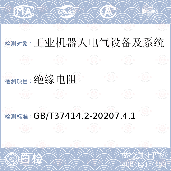 绝缘电阻 工业机器人电气设备及系统 第2部分:交流伺服驱动装置技术条件