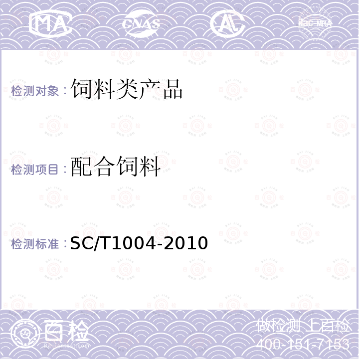 配合饲料 SC/T 1004-2010 鳗鲡配合饲料