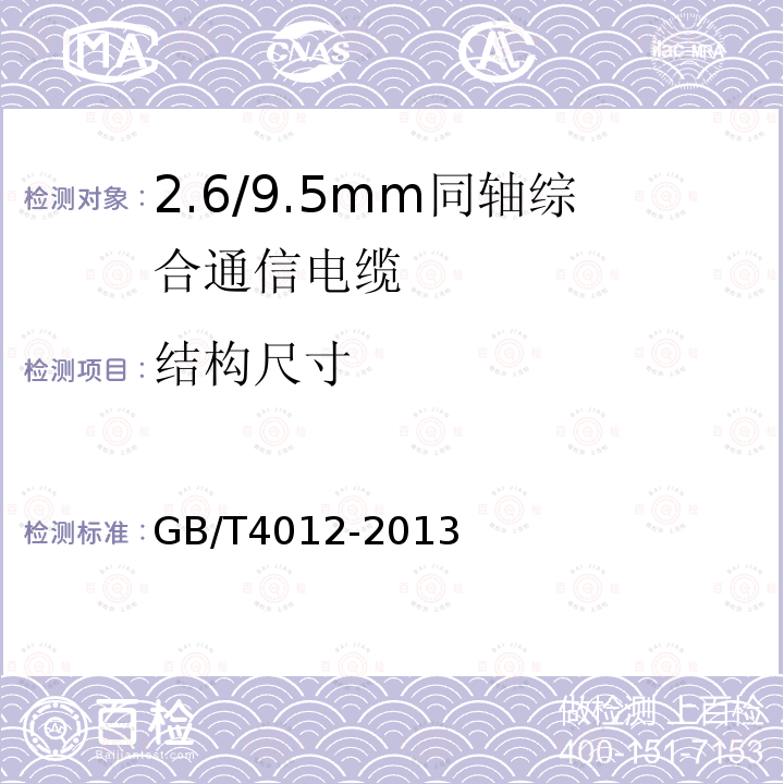 结构尺寸 GB/T 4012-2013 2.6/9.5mm 同轴综合通信电缆