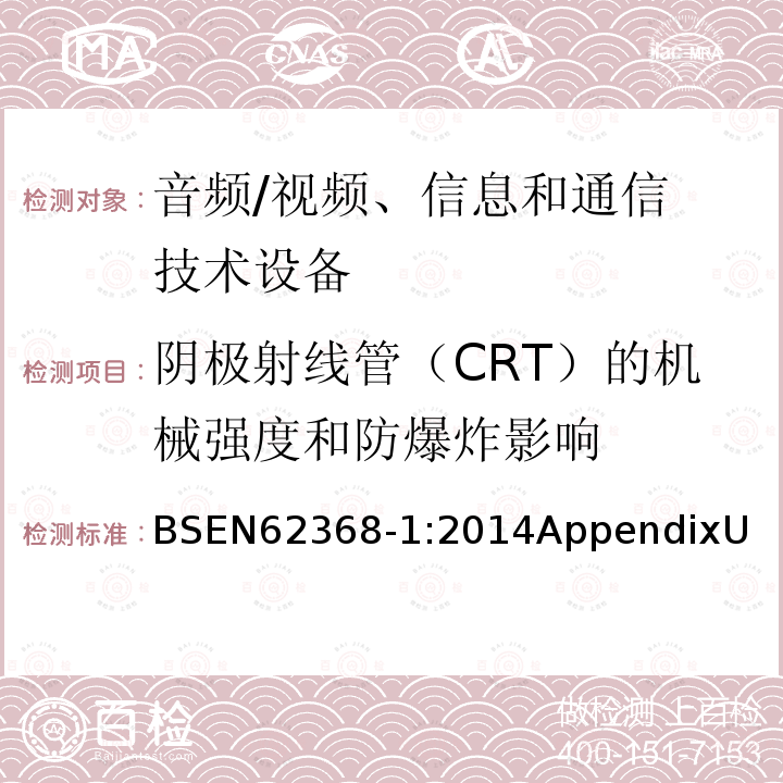 阴极射线管（CRT）的机械强度和防爆炸影响 BSEN 62368-1:2014 音频/视频、信息和通信技术设备 第 1 部分:安全要求