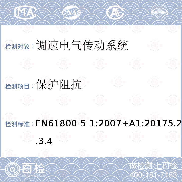 保护阻抗 调速电气传动系统 第 5-1 部分: 与电气、热量及其它功能相关的安全要求