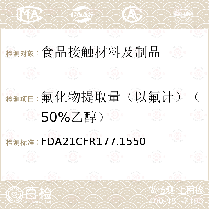 氟化物提取量（以氟计）（50%乙醇） FDA21CFR177.1550 全氟化碳树脂