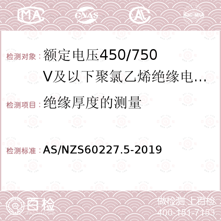 绝缘厚度的测量 额定电压450/750V及以下聚氯乙烯绝缘电缆 第5部分:软电缆（软线）