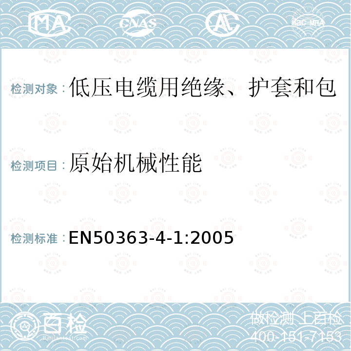 原始机械性能 低压电缆用绝缘、护套和包覆材料 第4-1部分:PVC护套化合物