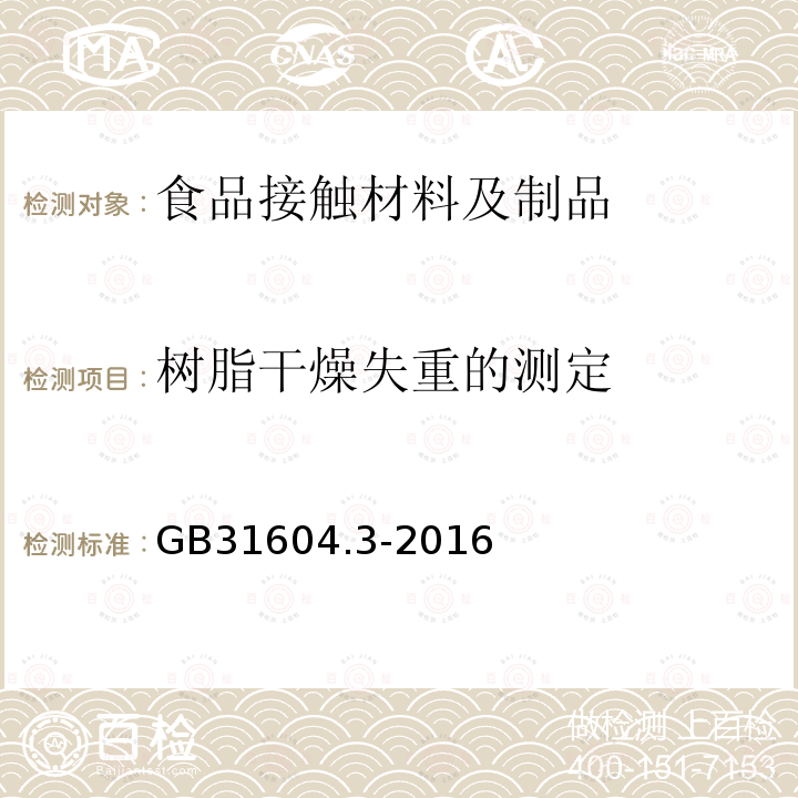 树脂干燥失重的测定 食品安全国家标准 食品接触材料及制品 树脂干燥失重的测定