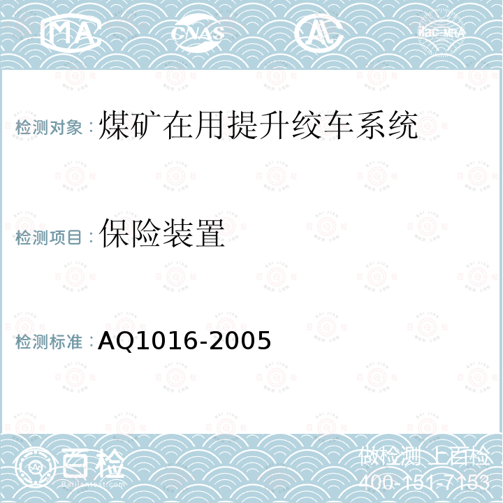 保险装置 煤矿在用提升绞车系统安全检测检验规范