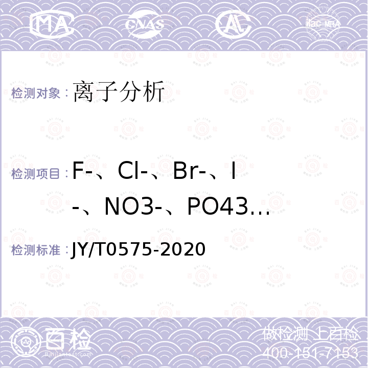 F-、Cl-、Br-、I-、NO3-、PO43-、SO42-、BrO3-、 离子色谱分析方法通则