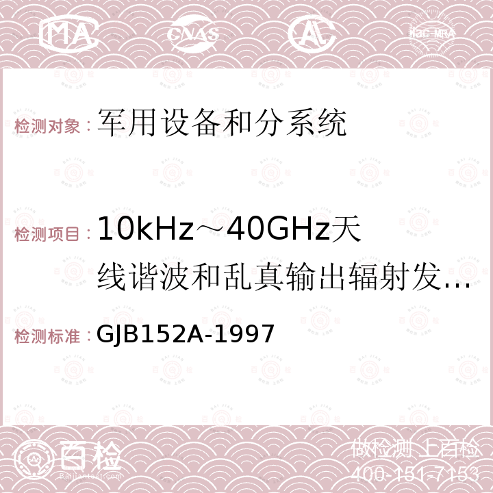 10kHz～40GHz天线谐波和乱真输出辐射发射 RE03/RE103 军用设备和分系统电磁发射和敏感度测量