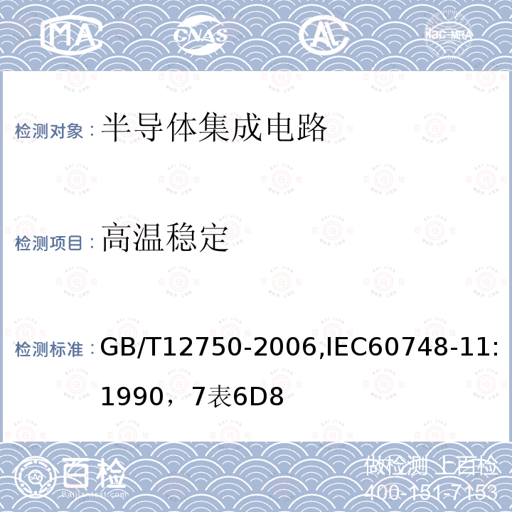 高温稳定 半导体器件 集成电路 第11部分:半导体集成电路分规范(不包括混合电路)