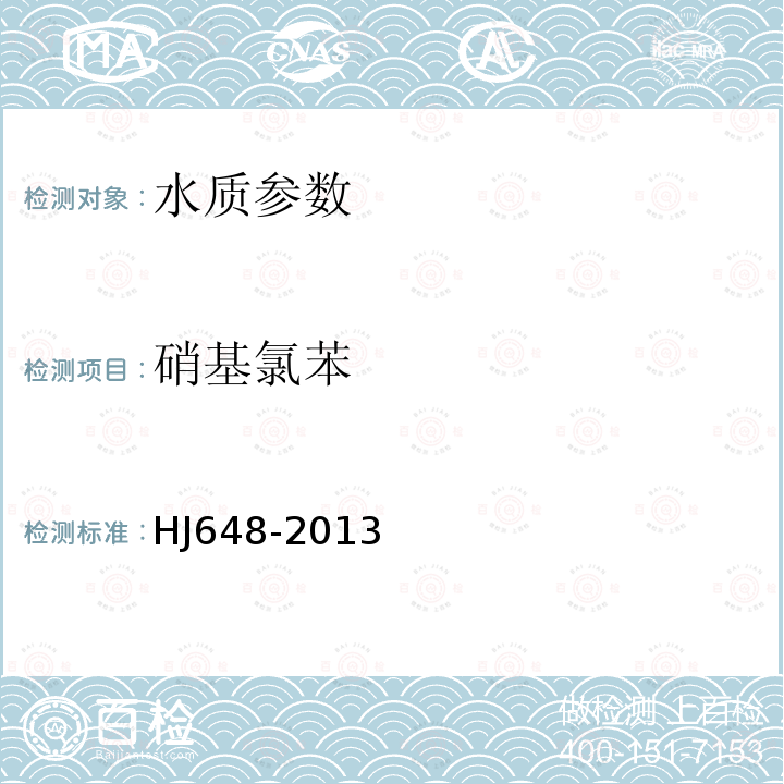 硝基氯苯 水质 硝基类化合物的测定 液液萃取/固相萃取气相色谱法