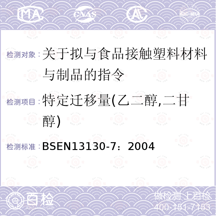 特定迁移量(乙二醇,二甘醇) 塑料及制品 塑料中受限物质 第7部分 乙二醇和二甘醇迁移量的测定