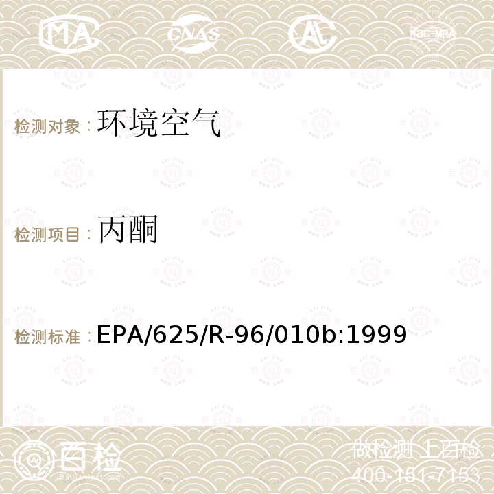 丙酮 EPA/625/R-96/010b:1999 空气中有毒有机污染物测定方法 第二版 罐采样气相色谱质谱联用法测定空气中挥发性有机物（TO-15）