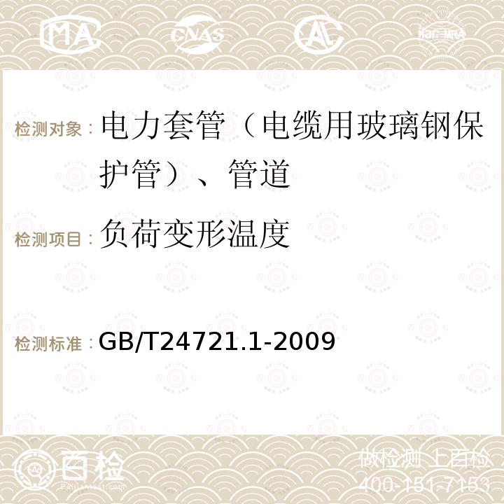 负荷变形温度 公路用玻璃纤维增强塑料产品第一部分：通则 第5.5.2.7条