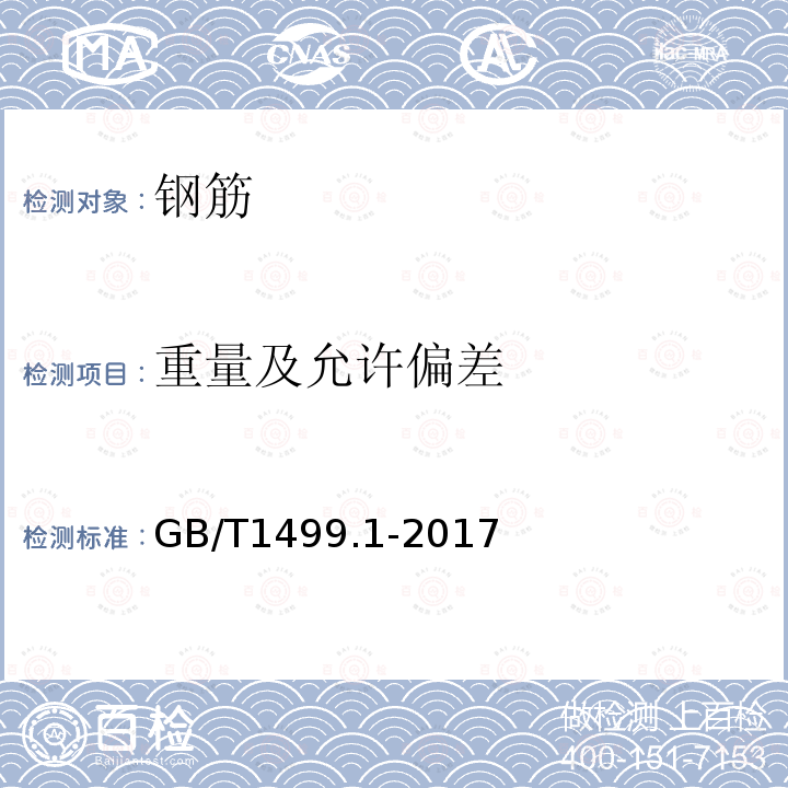 重量及允许偏差 钢筋混凝土用钢 第1部分：热轧光圆钢筋 第8.4条