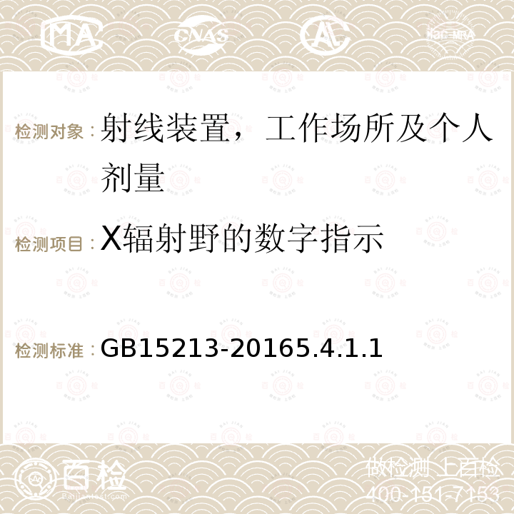 X辐射野的数字指示 医用电子加速器性能和试验方法