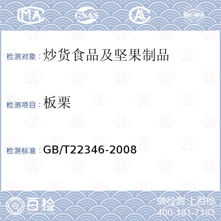 板栗 GB/T 22346-2008 板栗质量等级