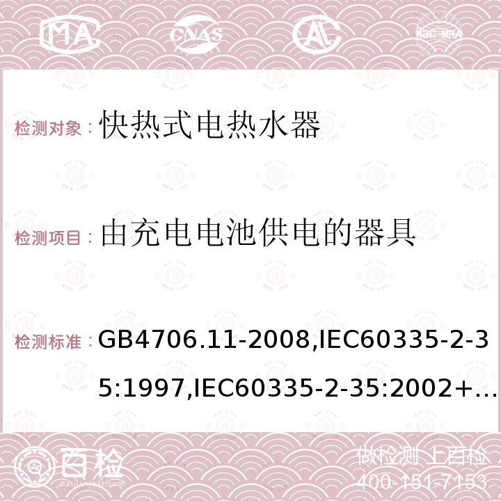 由充电电池供电的器具 家用和类似用途电器的安全 快热式热水器的特殊要求