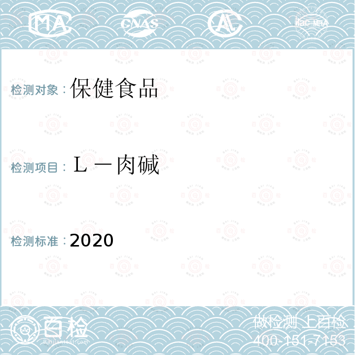 Ｌ－肉碱 保健食品理化及卫生指标检验与评价技术指导原则2020版 第二部分 功效成分/标志性成分检验方法 四