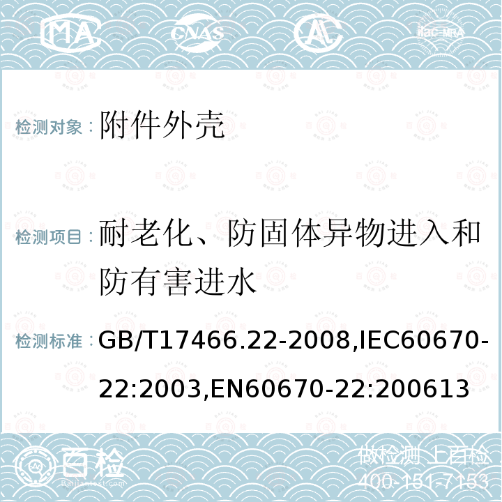 耐老化、防固体异物进入和防有害进水 家用和类似用途固定式电气装置的电器附件安装盒和外壳 第22部分：连接盒与外壳的特殊要求