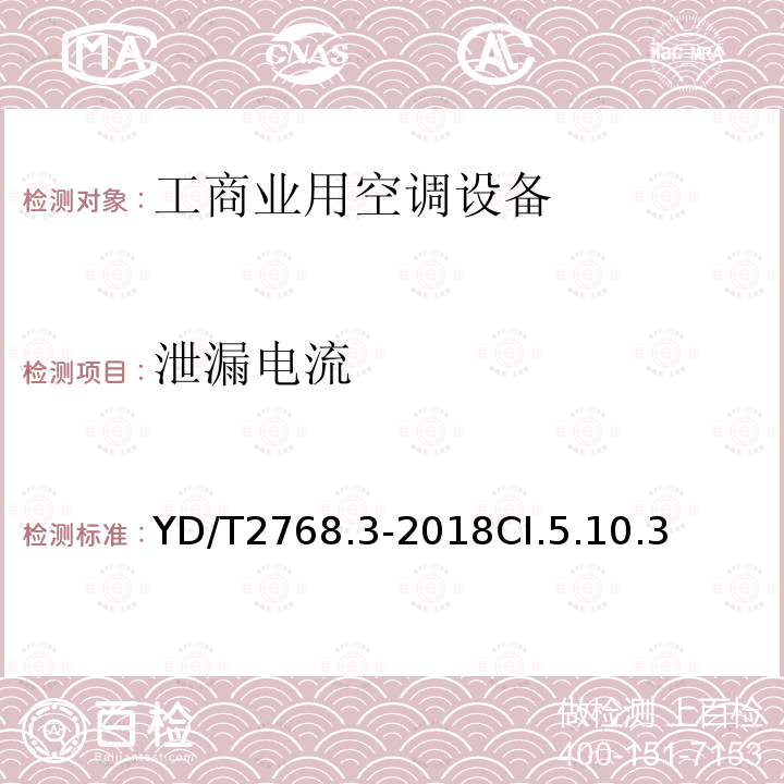 泄漏电流 通信户外机房用温控设备 第3部分:机柜用空调热管一体化设备