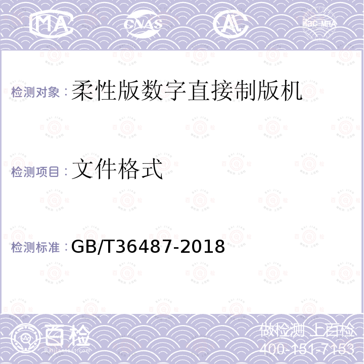 文件格式 GB/T 36487-2018 印刷机械 柔性版数字直接制版机