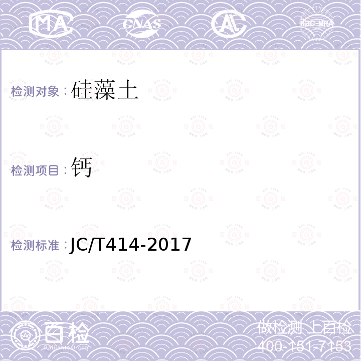 钙 JC/T 414-2017 硅藻土