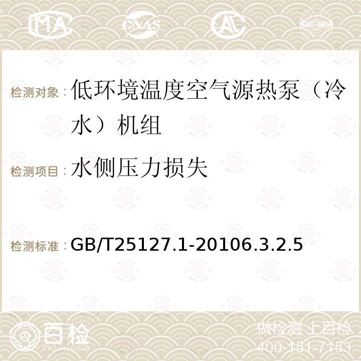 水侧压力损失 低环境温度空气源热泵（冷水）机组第1部分：工业或商业用及类似用途的热泵（冷水）机组