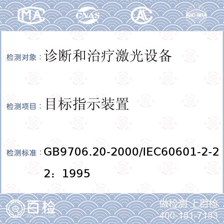 目标指示装置 医用电气设备 第2部分：诊断和治疗激光设备安全专用要求