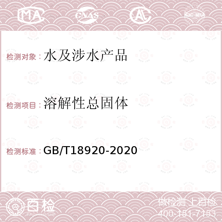 溶解性总固体 城市污水再生利用 城市杂用水水质