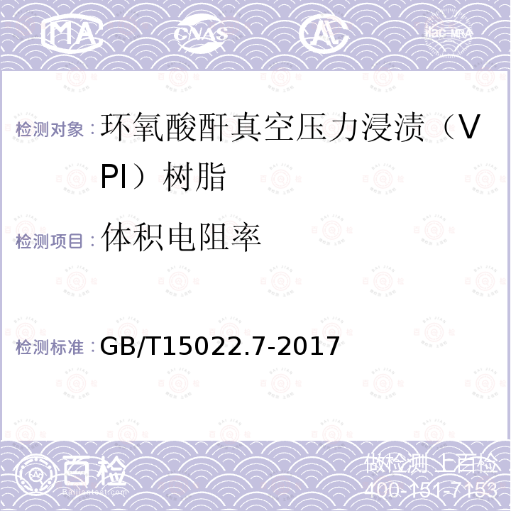 体积电阻率 电气绝缘用树脂基活性复合物 第7部分：环氧酸酐真空压力浸渍（VPI）树脂