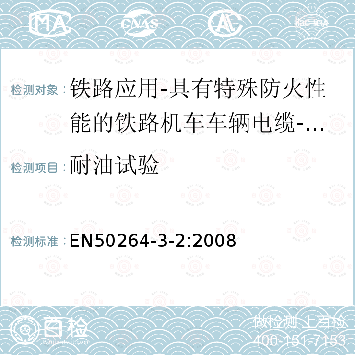 耐油试验 铁路应用-具有特殊防火性能的铁路机车车辆电缆-第3-2部分：交联聚烯烃绝缘电缆-多芯小尺寸电缆