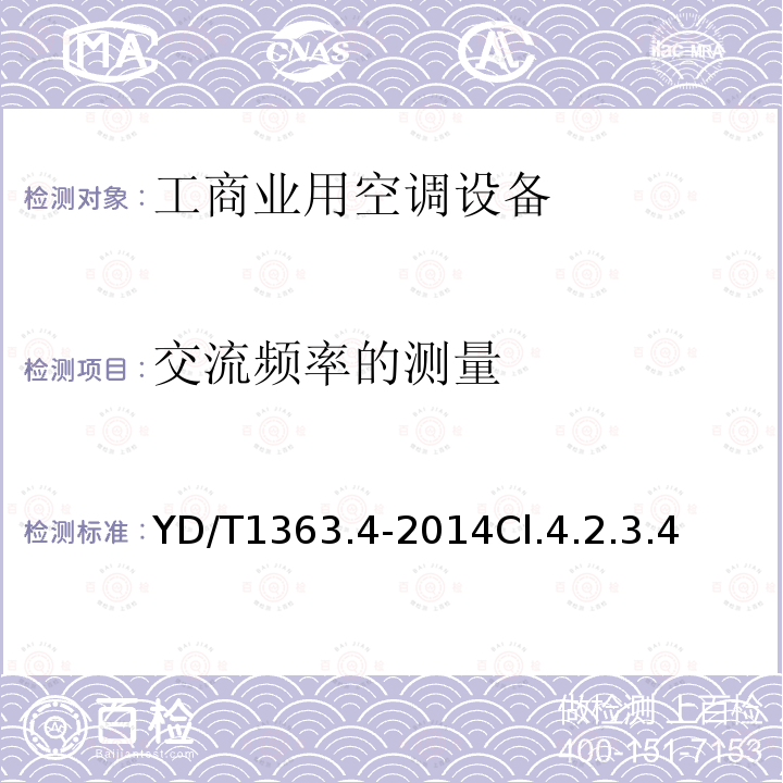 交流频率的测量 通信局(站)电源、空调及环境集中监控管理系统第4部分:测试方法