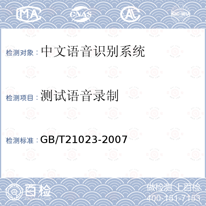 测试语音录制 GB/T 21023-2007 中文语音识别系统通用技术规范