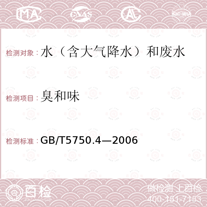 臭和味 生活饮用水标准检验方法 感官性状和物理指标(3.1 臭 嗅气法）