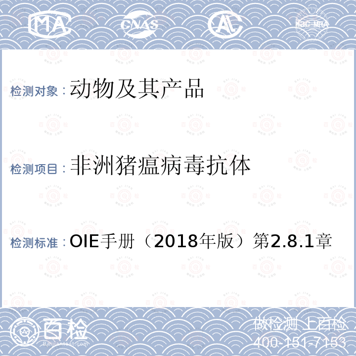 非洲猪瘟病毒抗体 OIE手册（2018年版）第2.8.1章 OIE 陆生动物诊断试验与疫苗手册