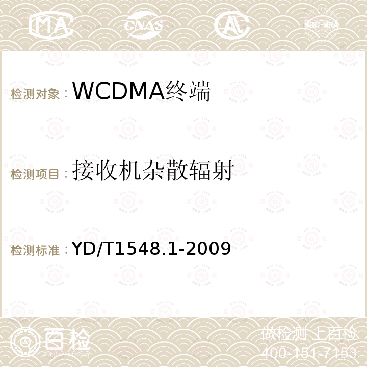 接收机杂散辐射 2GHz WCDMA 数字蜂窝移动通信网终端设备测试方法（第三阶段）第1部分：基本功能、业务和性能