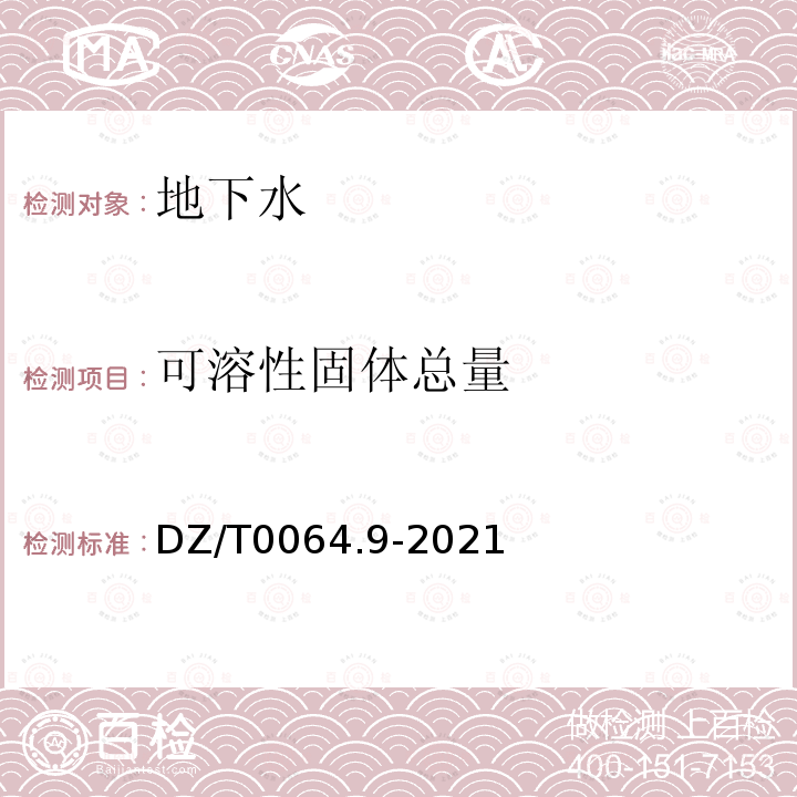 可溶性固体总量 地下水质分析方法 第9部分 溶解性固体总量的测定 重量法