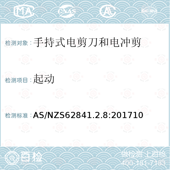 起动 手持式、可移式电动工具和园林工具的安全 第2-4部分：手持式电剪刀和电冲剪的专用要求