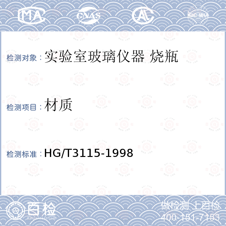 材质 HG/T 3115-1998 硼硅酸盐玻璃3.3的性能