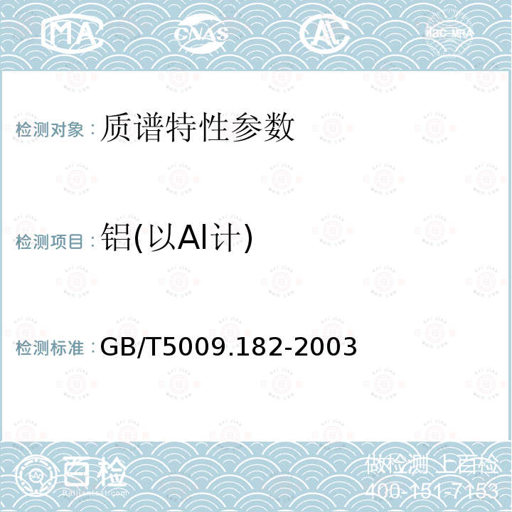鋁(以Al計) 面制食品中鋁的測定