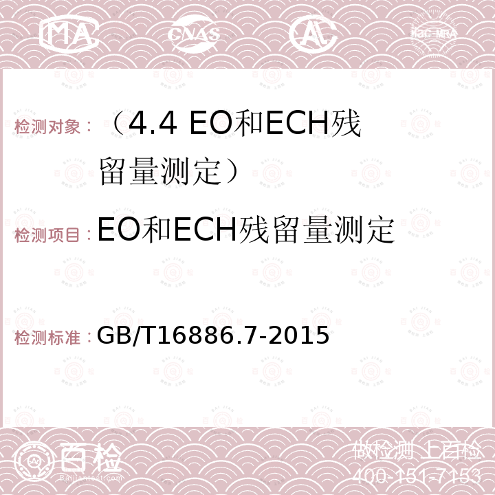 EO和ECH残留量测定 GB/T 16886.7-2015 医疗器械生物学评价 第7部分:环氧乙烷灭菌残留量