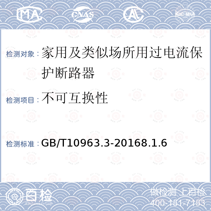 不可互换性 家用及类似场所用过电流保护断路器 第3部分：用于直流的断路器