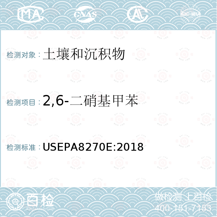 2,6-二硝基甲苯 加压液体萃取（PFE）US EPA 3545A:2007，气相色谱/质谱联用法测定半挥发性有机化合物