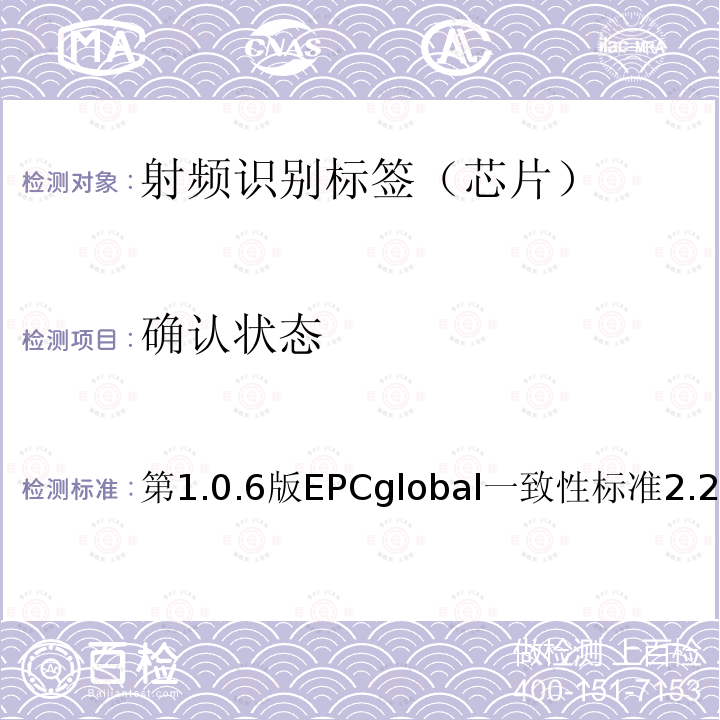 确认状态 第1.0.6版EPCglobal一致性标准2.2 EPC射频识别协议--1类2代超高频射频识别--一致性要求